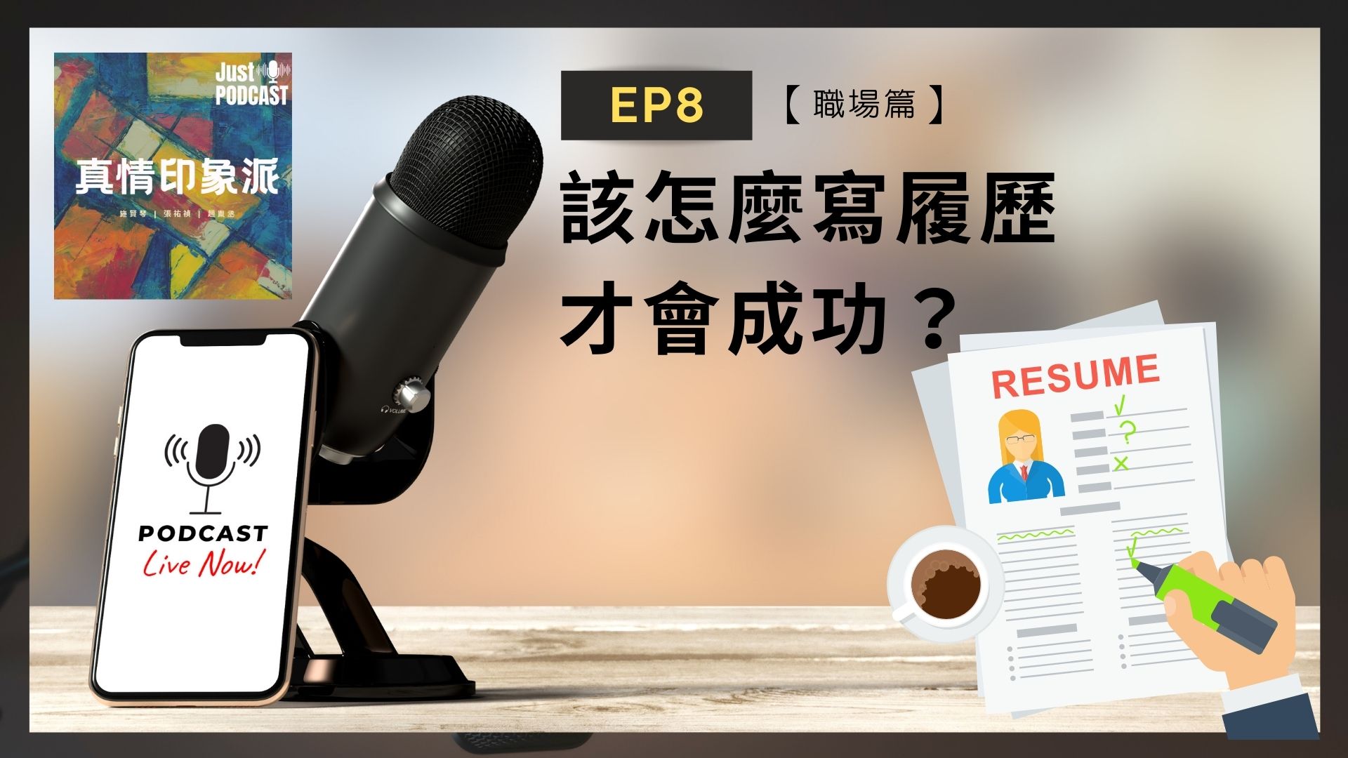 EP8｜【職場篇】-該怎麼寫履歷才會成功？